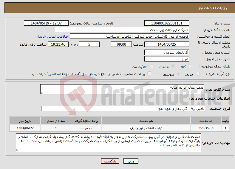 تصویر کوچک آگهی نیاز انتخاب تامین کننده-تعمیر دیزل ژنراتور میانه 