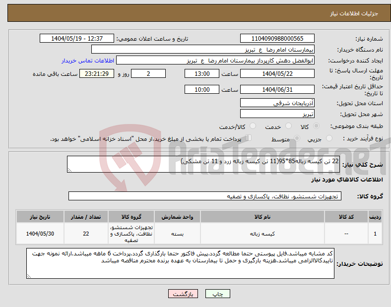 تصویر کوچک آگهی نیاز انتخاب تامین کننده-22 تن کیسه زباله85*95(11 تن کیسه زباله زرد و 11 تن مشکی)