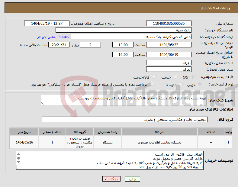 تصویر کوچک آگهی نیاز انتخاب تامین کننده-تهیه،نصب و راه اندازی 15 دستگاه ویدئو وال(تولید داخل)طبق فایل و مشخصات پیوست