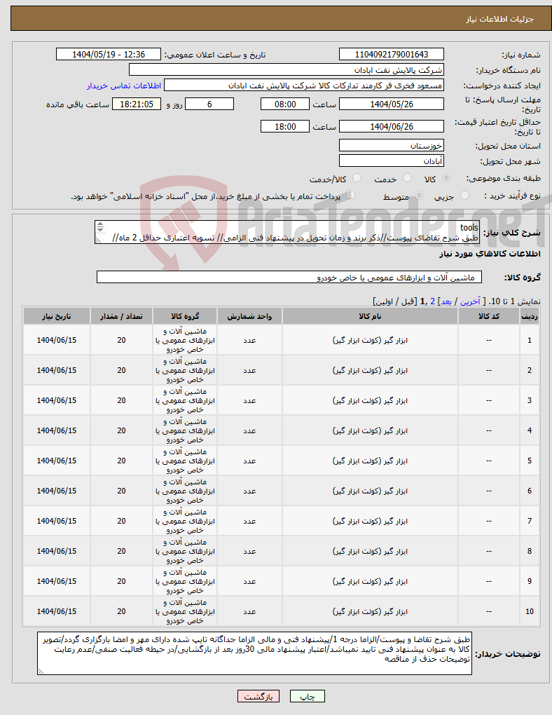 تصویر کوچک آگهی نیاز انتخاب تامین کننده-tools طبق شرح تقاضای پیوست//ذکر برند و زمان تحویل در پیشنهاد فنی الزامی// تسویه اعتباری حداقل 2 ماه//ارسال نمونه الزامی