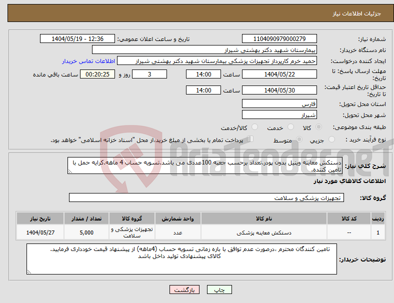 تصویر کوچک آگهی نیاز انتخاب تامین کننده-دستکش معاینه وینیل بدون پودر.تعداد برحسب جعبه 100عددی می باشد.تسویه حساب 4 ماهه.کرایه حمل با تامین کننده.