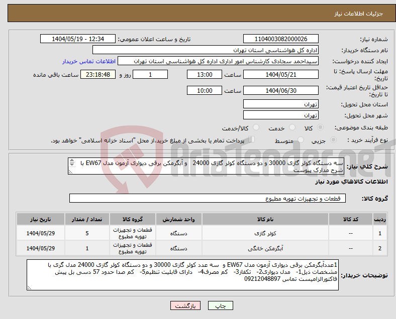 تصویر کوچک آگهی نیاز انتخاب تامین کننده-سه دستگاه کولر گازی 30000 و دو دستگاه کولر گازی 24000 و آبگرمکن برقی دیواری آزمون مدل EW67 با شرح مدارک پیوست 