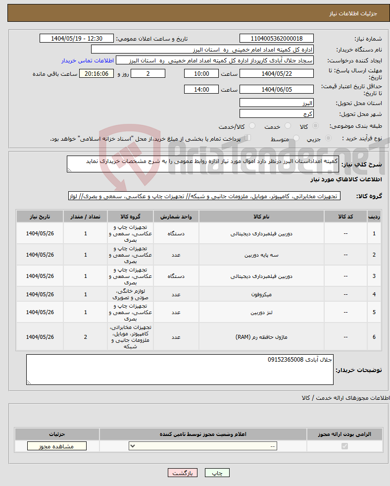 تصویر کوچک آگهی نیاز انتخاب تامین کننده-کمیته امداداستان البرز درنظر دارد اموال مورد نیاز اداره روابط عمومی را به شرح مشخصات خریداری نماید
