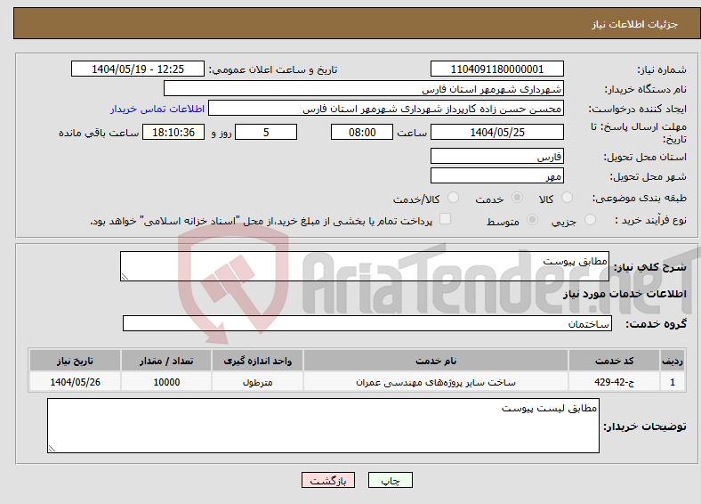 تصویر کوچک آگهی نیاز انتخاب تامین کننده-مطابق پیوست