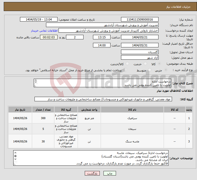 تصویر کوچک آگهی نیاز انتخاب تامین کننده-درخواست اداره اولویت با تامین کننده بومی می باشد فاکتور حتما بارگذاری گردد. در صورت عدم بارگذاری، درخواست رد می گردد