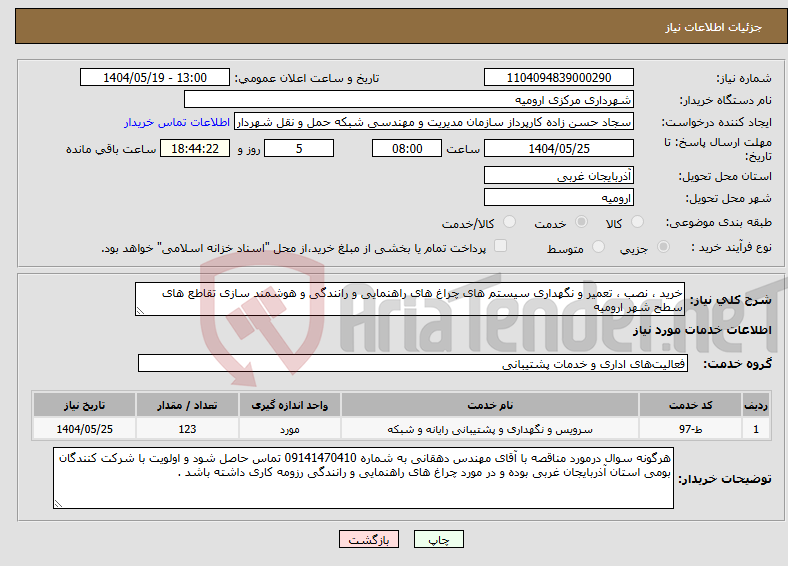 تصویر کوچک آگهی نیاز انتخاب تامین کننده-خرید ، نصب ، تعمیر و نگهداری سیستم های چراغ های راهنمایی و رانندگی و هوشمند سازی تقاطع های سطح شهر ارومیه