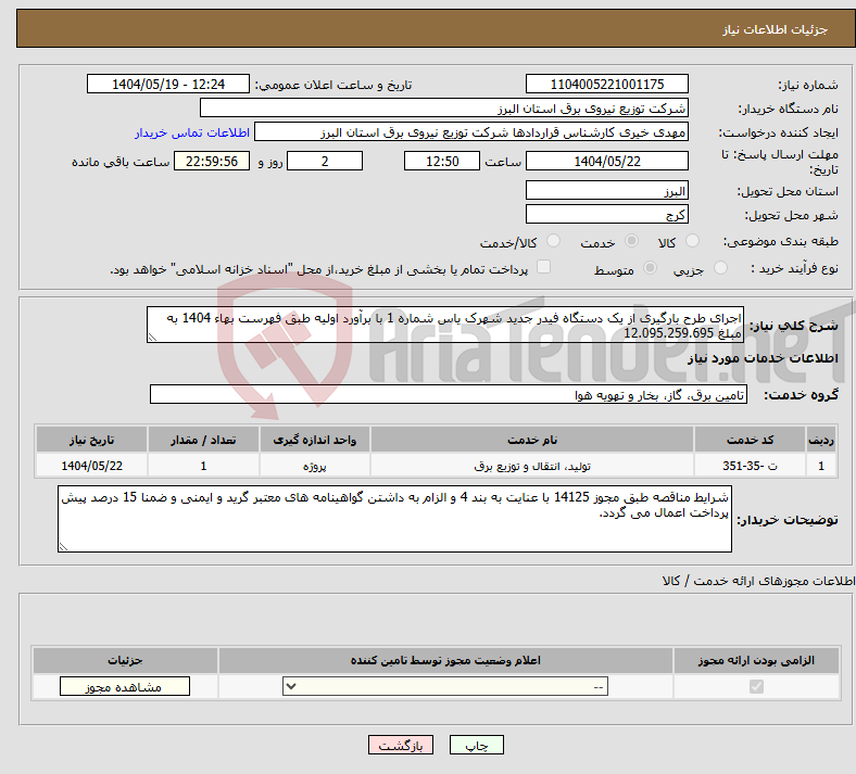 تصویر کوچک آگهی نیاز انتخاب تامین کننده-اجرای طرح بارگیری از یک دستگاه فیدر جدید شهرک یاس شماره 1 با برآورد اولیه طبق فهرست بهاء 1404 به مبلغ 12.095.259.695