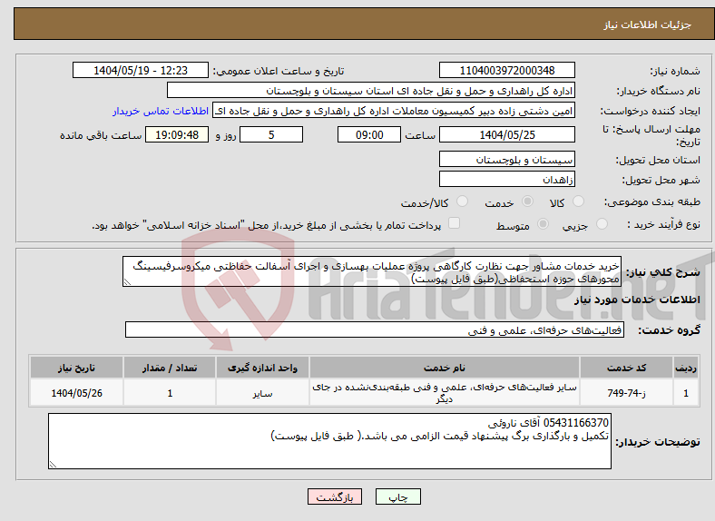 تصویر کوچک آگهی نیاز انتخاب تامین کننده-خرید خدمات مشاور جهت نظارت کارگاهی پروژه عملیات بهسازی و اجرای آسفالت حفاظتی میکروسرفیسینگ محورهای حوزه استحفاظی(طبق فایل پیوست)