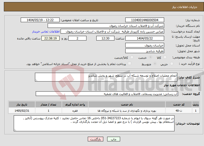 تصویر کوچک آگهی نیاز انتخاب تامین کننده-انجام عملیات اصلاح و توسعه شبکه آب در سطح شهر و بخش شاندیز 