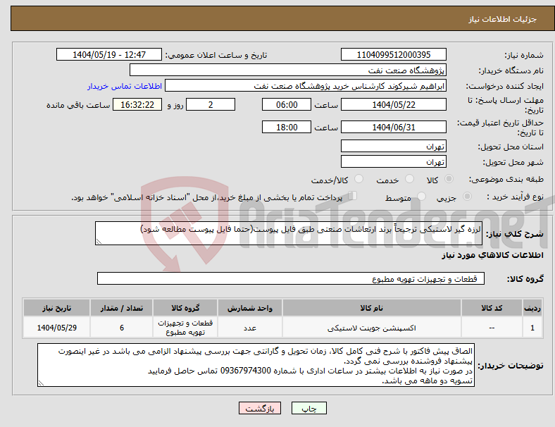 تصویر کوچک آگهی نیاز انتخاب تامین کننده-لرزه گیر لاستیکی ترجیحاً برند ارتعاشات صنعتی طبق فایل پیوست(حتما فایل پیوست مطالعه شود)