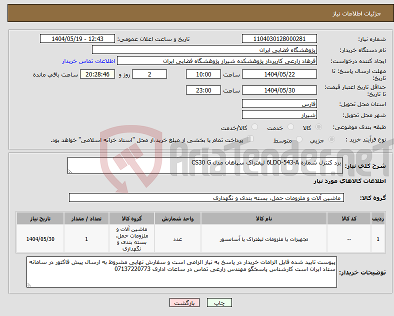 تصویر کوچک آگهی نیاز انتخاب تامین کننده-برد کنترل شماره 6LDO-543-A لیفتراک سپاهان مدل CS30 G 