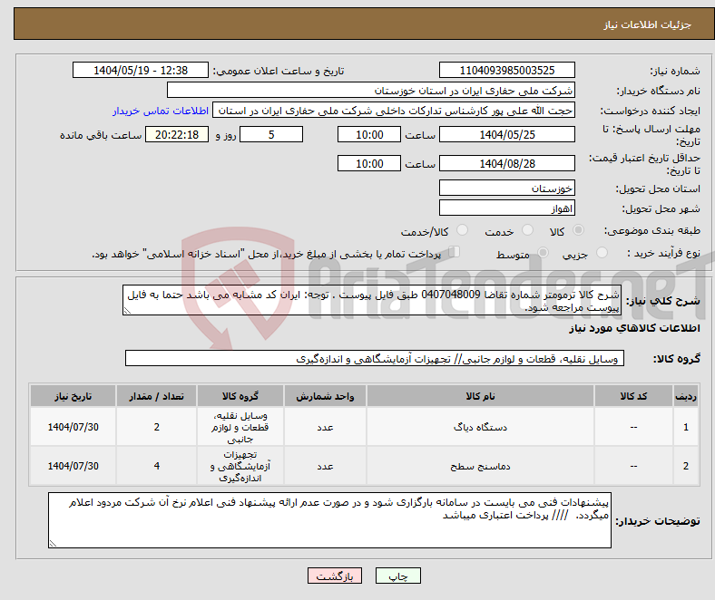تصویر کوچک آگهی نیاز انتخاب تامین کننده-شرح کالا ترمومتر شماره تقاضا 0407048009 طبق فایل پیوست . توجه: ایران کد مشابه می باشد حتما به فایل پیوست مراجعه شود. 