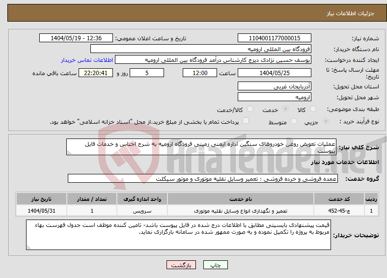 تصویر کوچک آگهی نیاز انتخاب تامین کننده-عملیات تعویض روغن خودروهای سنگین اداره ایمنی زمینی فرودگاه ارومیه به شرح اجناس و خدمات فایل پیوست