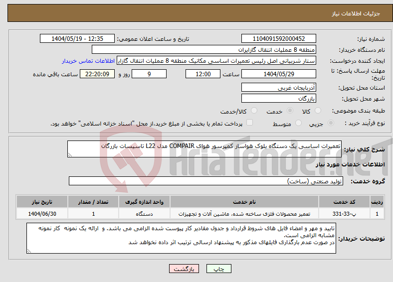 تصویر کوچک آگهی نیاز انتخاب تامین کننده-تعمیرات اساسی یک دستگاه بلوک هواساز کمپرسور هوای COMPAIR مدل L22 تاسیسات بازرگان 