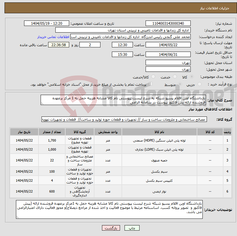 تصویر کوچک آگهی نیاز انتخاب تامین کننده-بازداشتگاه اوین اقلام پسیو شبکه به شرح لیست پیوستی نام کالا مشابه هزینه حمل به 1 مرکز برعهده فروشنده ارائه یش فاکتور پیوست در سامانه الزامی