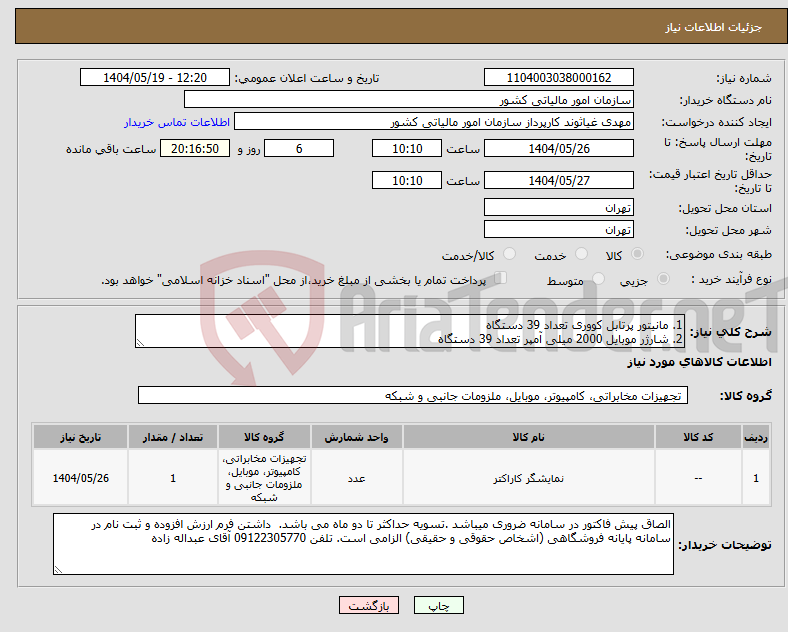 تصویر کوچک آگهی نیاز انتخاب تامین کننده-1. مانیتور پرتابل کووری تعداد 39 دستگاه 2. شارژر موبایل 2000 میلی آمپر تعداد 39 دستگاه