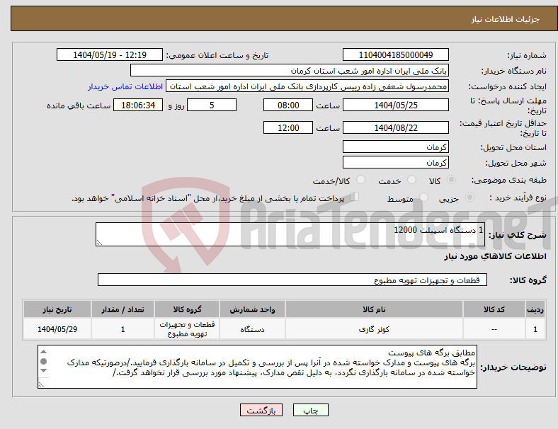 تصویر کوچک آگهی نیاز انتخاب تامین کننده-1 دستگاه اسپیلت 12000