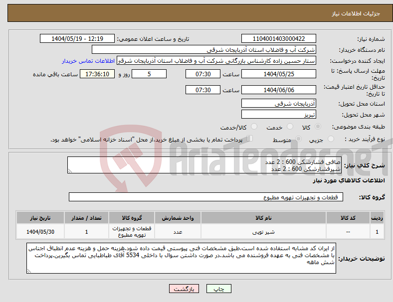 تصویر کوچک آگهی نیاز انتخاب تامین کننده-صافی فشارشکن 600 : 2 عدد شیرفشارشکن 600 : 2 عدد