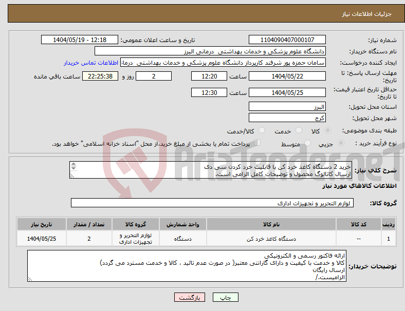 تصویر کوچک آگهی نیاز انتخاب تامین کننده-خرید 2 دستگاه کاغذ خرد کن با قابلیت خرد کردن سی دی ارسال کاتالوگ محصول و توضیحات کامل الزامی است. 