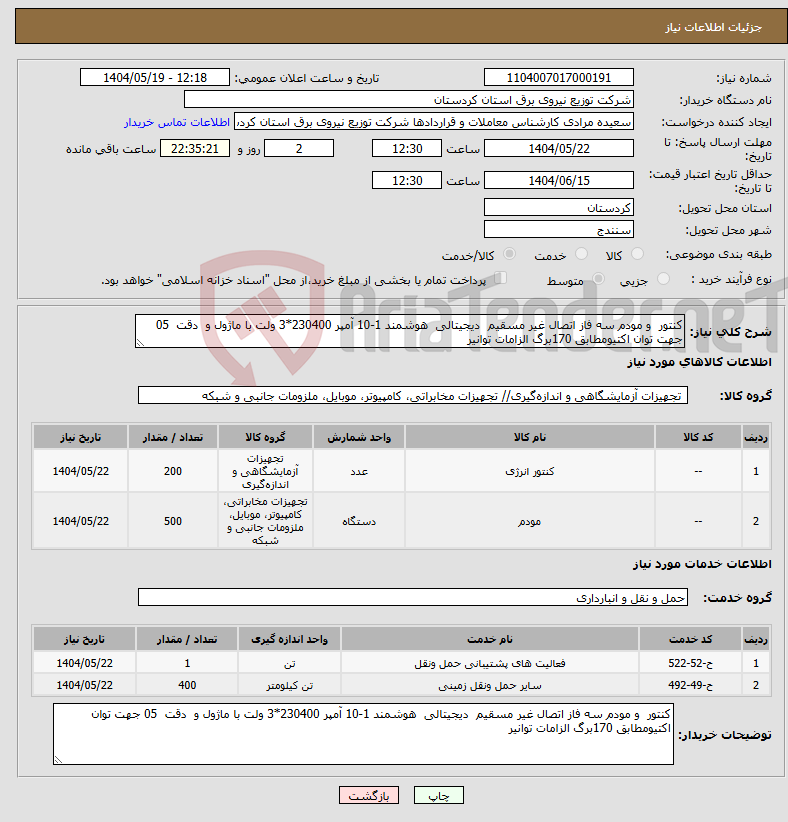 تصویر کوچک آگهی نیاز انتخاب تامین کننده-کنتور و مودم سه فاز اتصال غیر مسقیم دیجیتالی هوشمند 1-10 آمپر 230400*3 ولت با ماژول و دقت 05 جهت توان اکتیومطابق 170برگ الزامات توانیر 