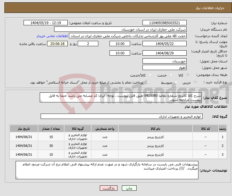 تصویر کوچک آگهی نیاز انتخاب تامین کننده-شرح کالا کاتریج شماره تقاضا 0410080 طبق فایل پیوست . توجه: ایران کد مشابه می باشد حتما به فایل پیوست مراجعه شود. 