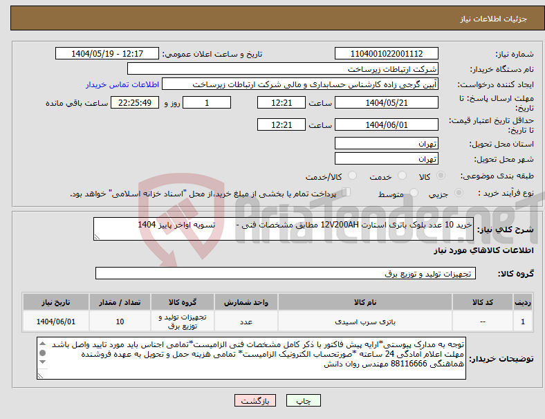 تصویر کوچک آگهی نیاز انتخاب تامین کننده-خرید 10 عدد بلوک باتری استارت 12V200AH مطابق مشخصات فنی - تسویه اواخر پاییز 1404