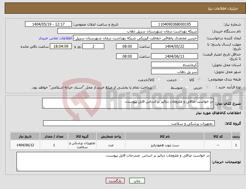 تصویر کوچک آگهی نیاز انتخاب تامین کننده-در خواست صافی و ملزومات دیالیز بر اساس فایل پیوست.