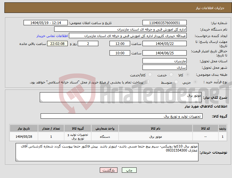 تصویر کوچک آگهی نیاز انتخاب تامین کننده-موتور برق