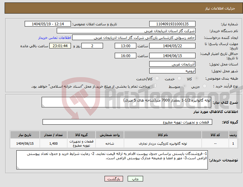 تصویر کوچک آگهی نیاز انتخاب تامین کننده-لوله گالوانیزه 1/2-1 بمقدار 7000 متر(شاخه های 5 متری)