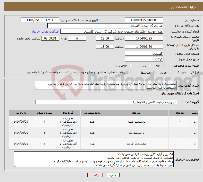 تصویر کوچک آگهی نیاز انتخاب تامین کننده-ترانسمیترهوشمنددماباصفحه نمایش وترمول وترانسمیترهوشمندفشارباصفحه نمایشرنج فشار مطابق مشخصات فنی پیوست