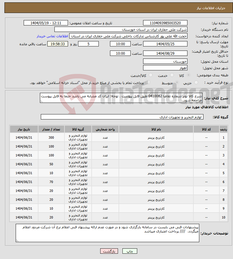 تصویر کوچک آگهی نیاز انتخاب تامین کننده-شرح کالا تونر شماره تقاضا 0410082 طبق فایل پیوست . توجه: ایران کد مشابه می باشد حتما به فایل پیوست مراجعه شود. 