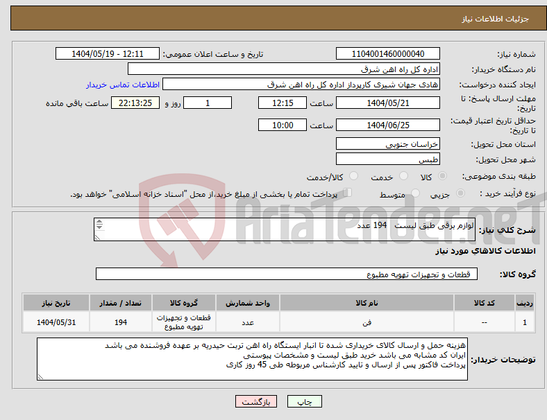 تصویر کوچک آگهی نیاز انتخاب تامین کننده-لوازم برقی طبق لیست 194 عدد لطفا برگه پیشنهاد قیمت یا پیش فاکتور پیوست گردد در غیر این صورت مبلغ پیشنهادی لحاظ نخواهد شد (پرداخت 45 روزکاری) 