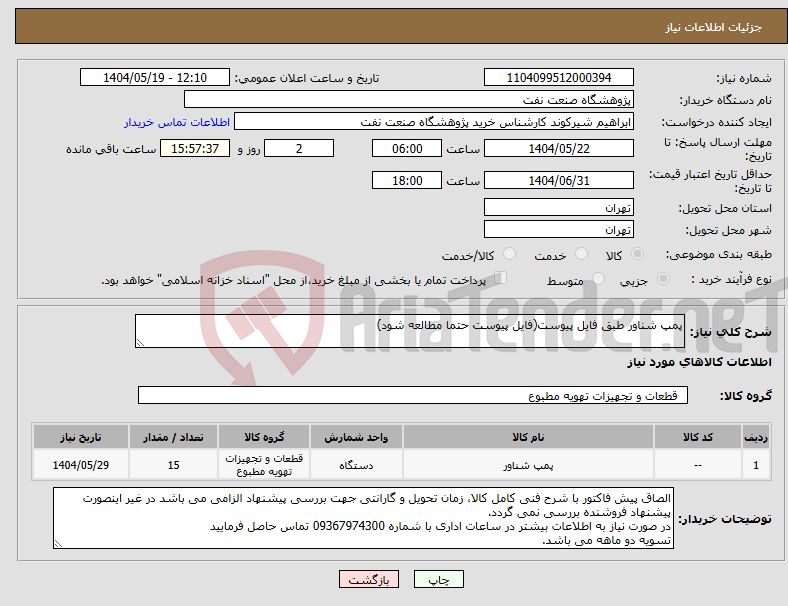 تصویر کوچک آگهی نیاز انتخاب تامین کننده-پمپ شناور طبق فایل پیوست(فایل پیوست حتما مطالعه شود)