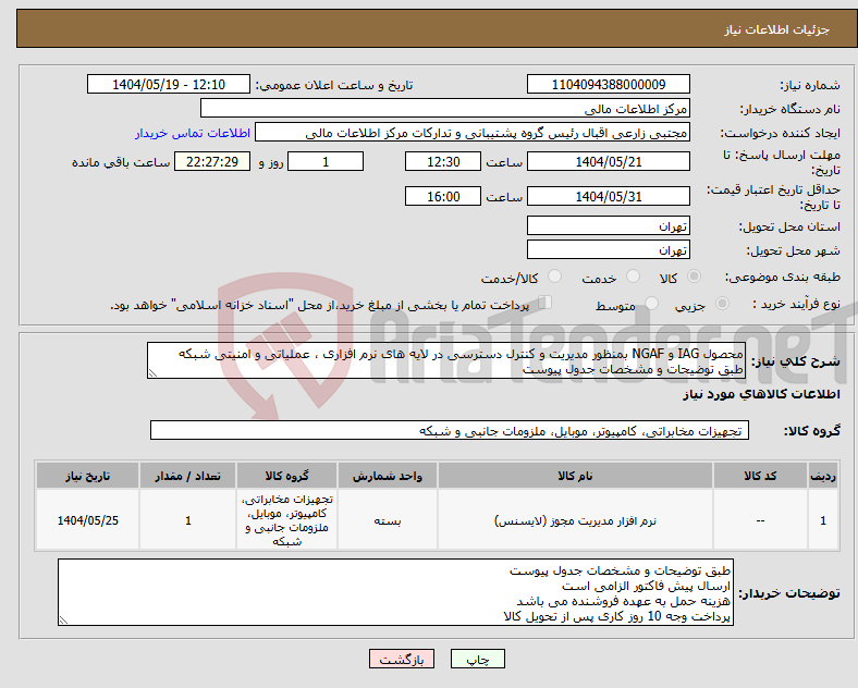 تصویر کوچک آگهی نیاز انتخاب تامین کننده-محصول IAG و NGAF بمنظور مدیریت و کنترل دسترسی در لایه های نرم افزاری ، عملیاتی و امنیتی شبکه طبق توضیحات و مشخصات جدول پیوست