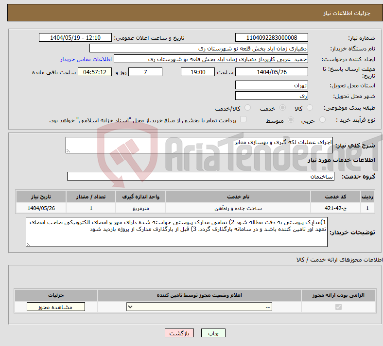 تصویر کوچک آگهی نیاز انتخاب تامین کننده-اجرای عملیات لکه گیری و بهسازی معابر 