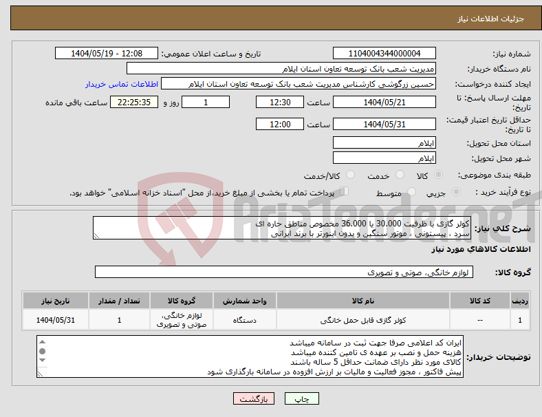 تصویر کوچک آگهی نیاز انتخاب تامین کننده-کولر گازی با ظرفیت 30.000 یا 36.000 مخصوص مناطق حاره ای سرد ، پیستونی ، موتور سنگین و بدون اینورتر با برند ایرانی