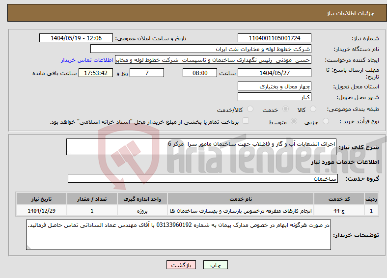 تصویر کوچک آگهی نیاز انتخاب تامین کننده-اجرای انشعابات آب و گاز و فاضلاب جهت ساختمان مامور سرا مرکز 6