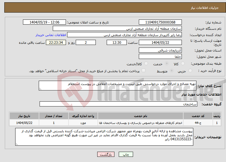 تصویر کوچک آگهی نیاز انتخاب تامین کننده-تهیه مصالح و اجرای موارد درخواستی طبق لیست و مشخصات اعلامی در پیوست استعلام 