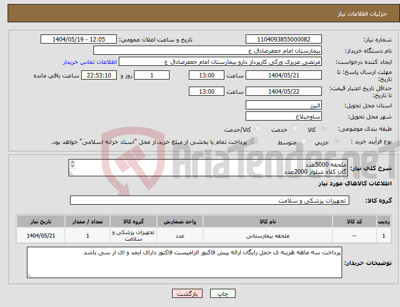 تصویر کوچک آگهی نیاز انتخاب تامین کننده-ملحفه 5000عدد گان کلاه شلوار 2000عدد روبالشتی 2000عدد کاور جسد 300عدد 