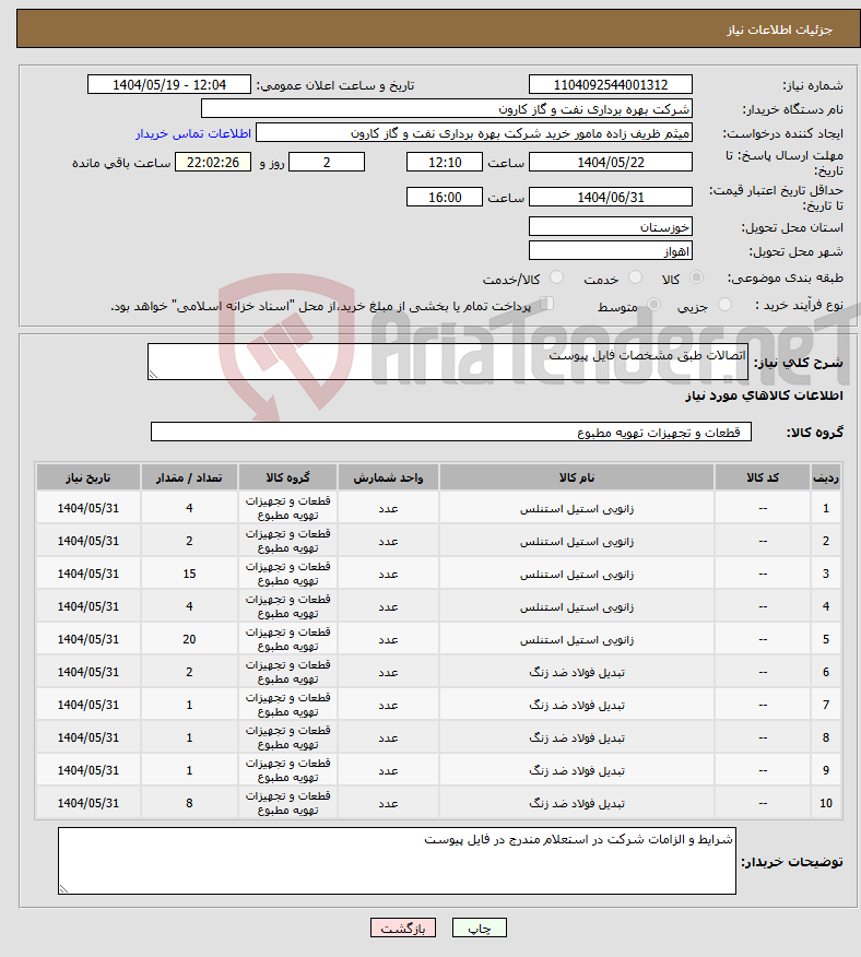 تصویر کوچک آگهی نیاز انتخاب تامین کننده-اتصالات طبق مشخصات فایل پیوست