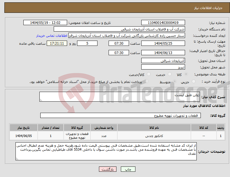 تصویر کوچک آگهی نیاز انتخاب تامین کننده-ژوئن طبق لیست