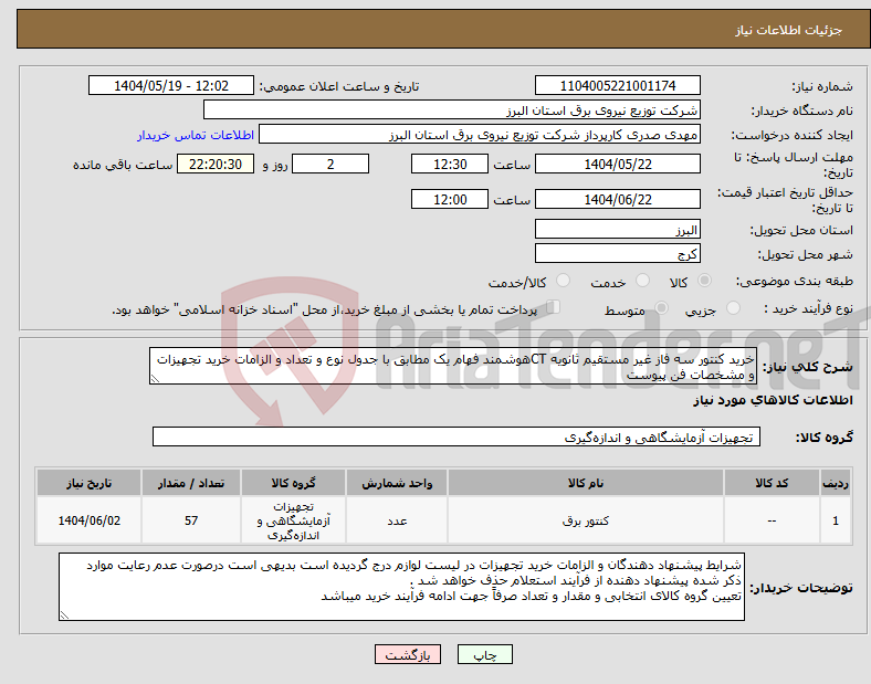 تصویر کوچک آگهی نیاز انتخاب تامین کننده-خرید کنتور سه فاز غیر مستقیم ثانویه CTهوشمند فهام یک مطابق با جدول نوع و تعداد و الزامات خرید تجهیزات و مشخصات فن پیوست