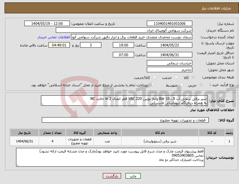 تصویر کوچک آگهی نیاز انتخاب تامین کننده-شیر برقی برنجی آب Bar 10...0 ولتاژ بوبین VAC 220 قطر اتصال in 2 حالت NC به همراه دیافراگم نیوماتیکی لاستیکی
