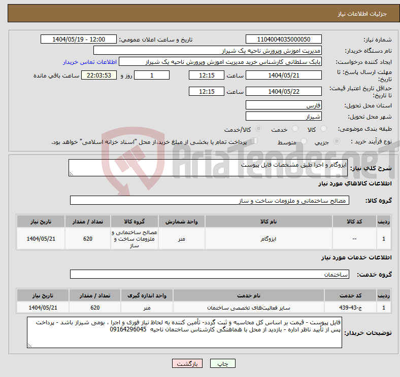 تصویر کوچک آگهی نیاز انتخاب تامین کننده-ایزوگام و اجرا طبق مشخصات فایل پیوست 