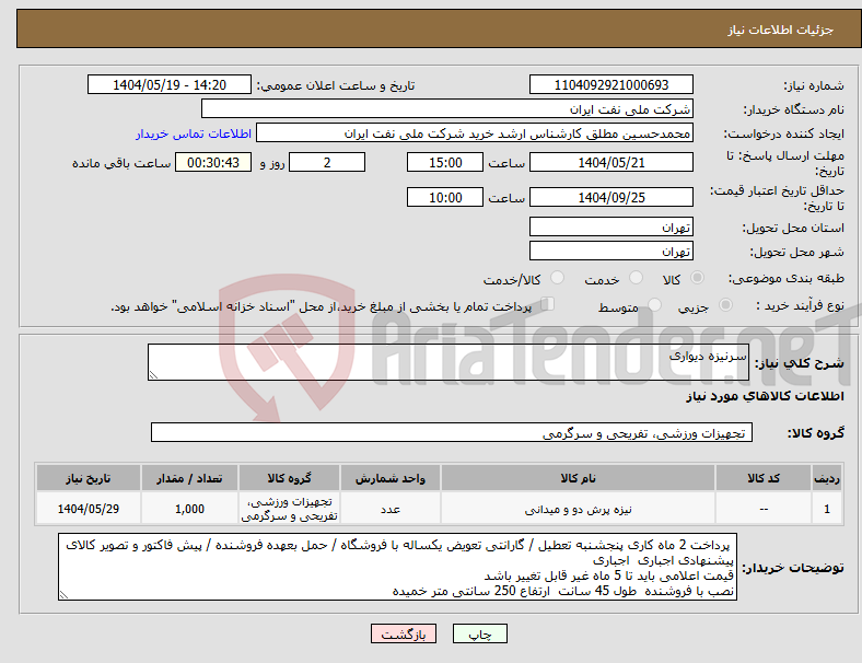 تصویر کوچک آگهی نیاز انتخاب تامین کننده-سرنیزه دیواری 