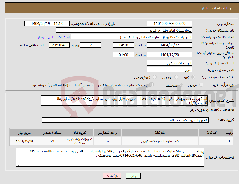 تصویر کوچک آگهی نیاز انتخاب تامین کننده-اسکوپ شفت برونکوسکوپ (23عدد)مشخصات فنی در فایل پیوستی سایز لارج13عدد(5/8)سایزنرمال 10عدد(4/9)