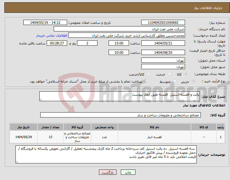 تصویر کوچک آگهی نیاز انتخاب تامین کننده-پالت و قفسه استیل قفسه طبق ابعاد پیوست 