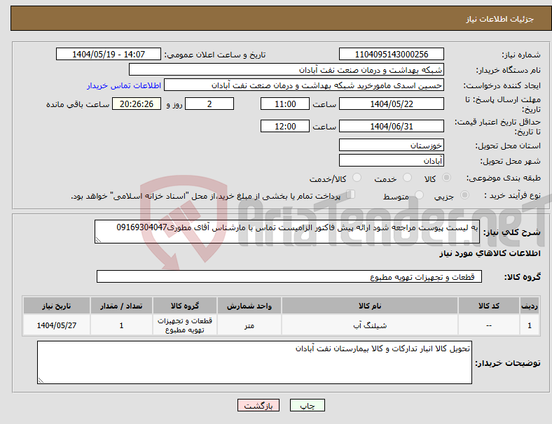 تصویر کوچک آگهی نیاز انتخاب تامین کننده-به لیست پیوست مراجعه شود ارائه پیش فاکتور الزامیست تماس با مارشناس آقای مطوری09169304047