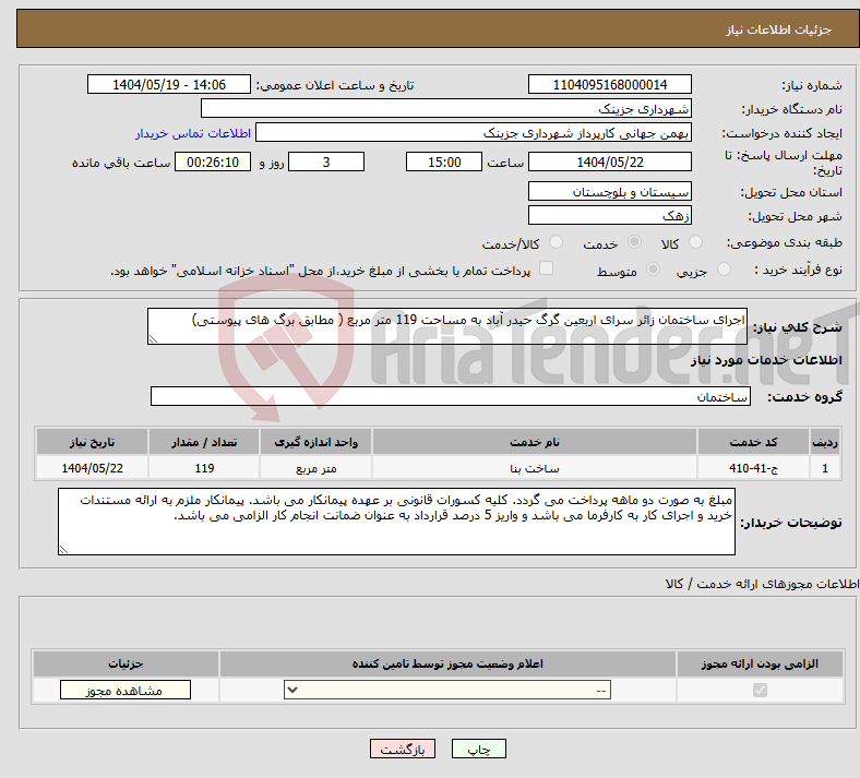 تصویر کوچک آگهی نیاز انتخاب تامین کننده-اجرای ساختمان زائر سرای اربعین گرگ حیدر آباد به مساحت 119 متر مربع ( مطابق برگ های پیوستی)