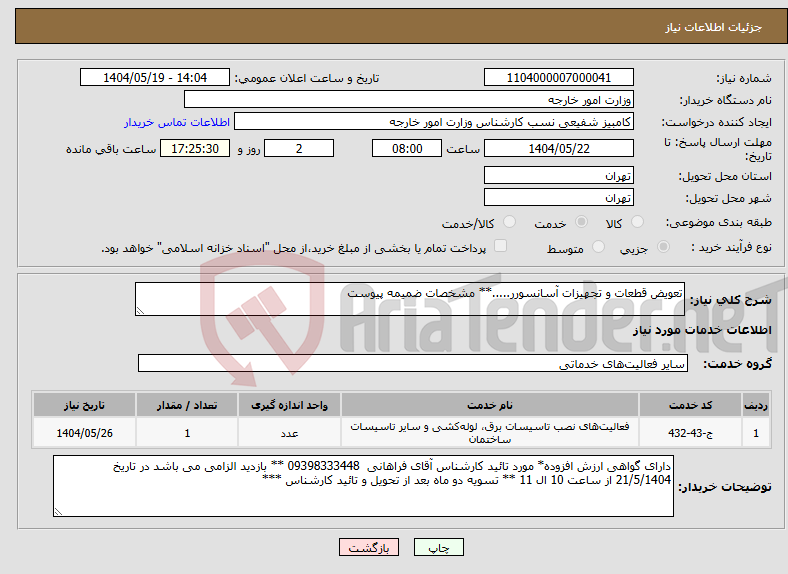 تصویر کوچک آگهی نیاز انتخاب تامین کننده-تعویض قطعات و تجهیزات آسانسورر.....** مشخصات ضمیمه پیوست 
